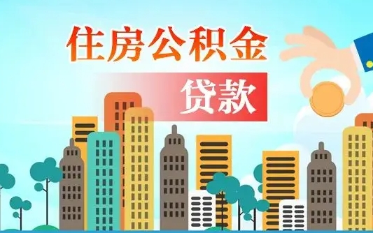 公积金还款有什么影响_深圳公积金代办在职离职封存服务